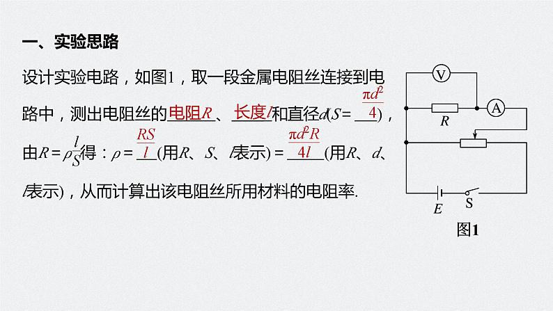 高中物理新教材同步必修第三册课件+讲义 第11章 11.3 实验2 金属丝电阻率的测量07