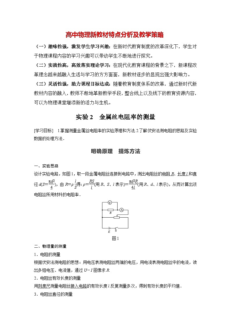 高中物理新教材同步必修第三册课件+讲义 第11章 11.3 实验2 金属丝电阻率的测量01