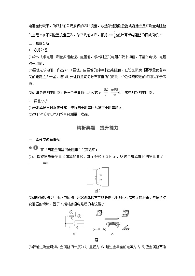 高中物理新教材同步必修第三册课件+讲义 第11章 11.3 实验2 金属丝电阻率的测量02