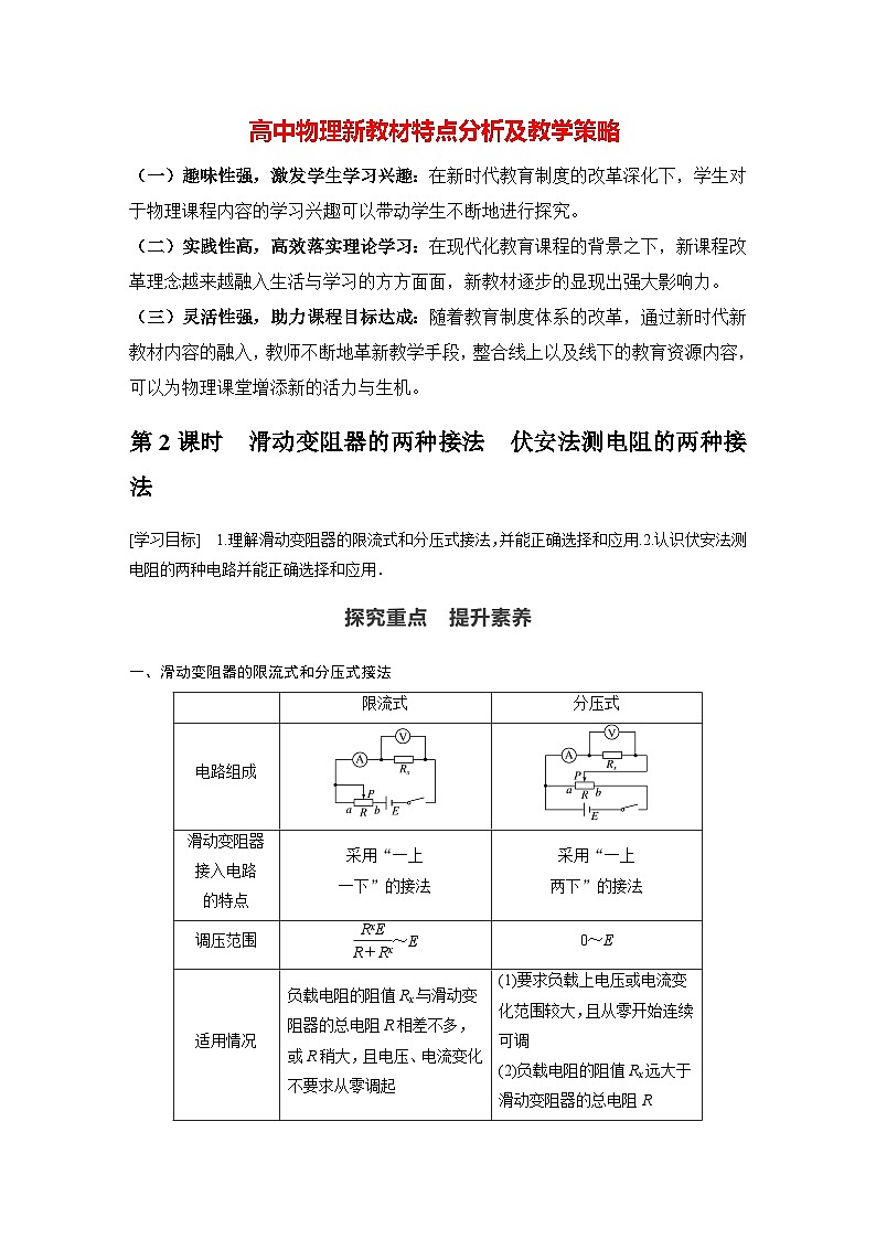 高中物理新教材同步必修第三册课件+讲义 第11章 11.4 第2课时 滑动变阻器的两种接法　伏安法测电阻的两种接法01