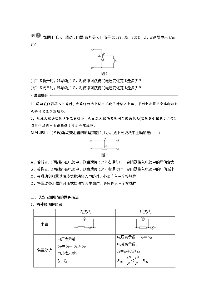 高中物理新教材同步必修第三册课件+讲义 第11章 11.4 第2课时 滑动变阻器的两种接法　伏安法测电阻的两种接法02