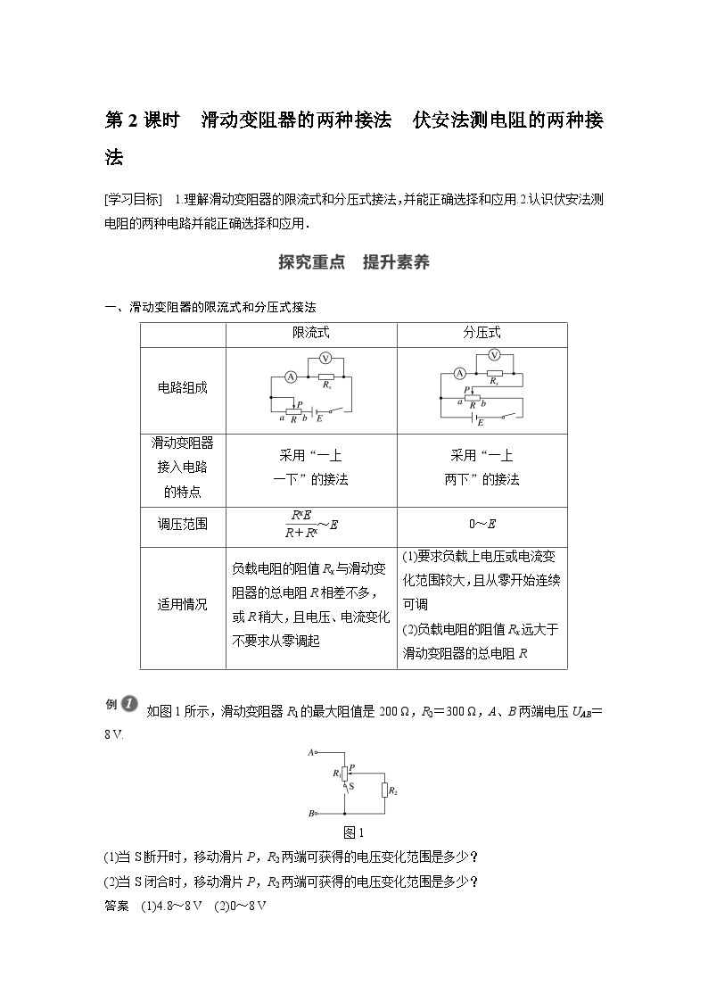 高中物理新教材同步必修第三册课件+讲义 第11章 11.4 第2课时 滑动变阻器的两种接法　伏安法测电阻的两种接法01