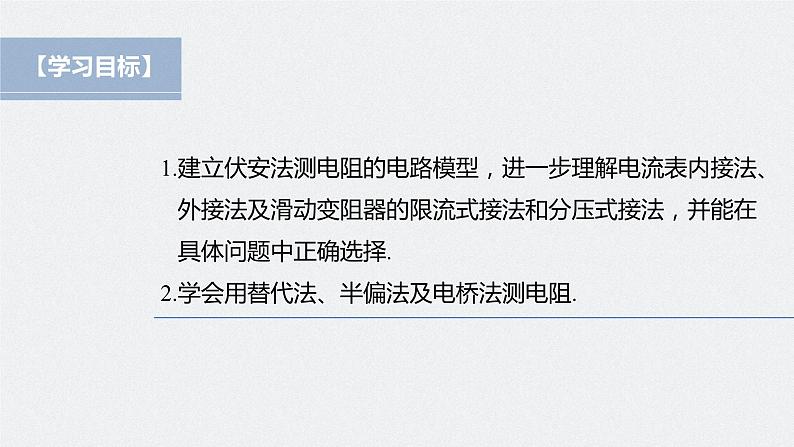 高中物理新教材同步必修第三册课件+讲义 第11章 专题强化7 电阻的测量04