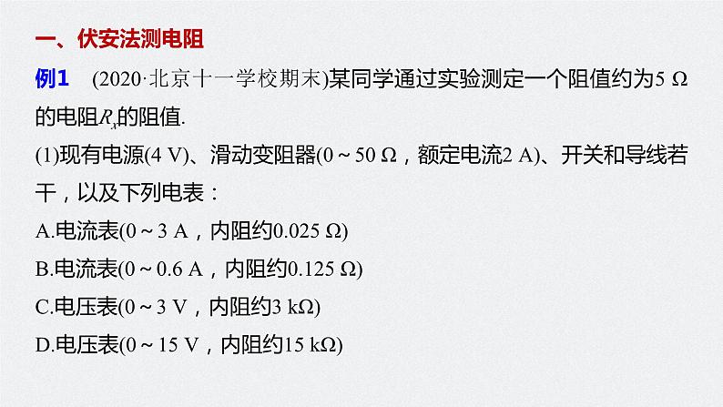 高中物理新教材同步必修第三册课件+讲义 第11章 专题强化7 电阻的测量07