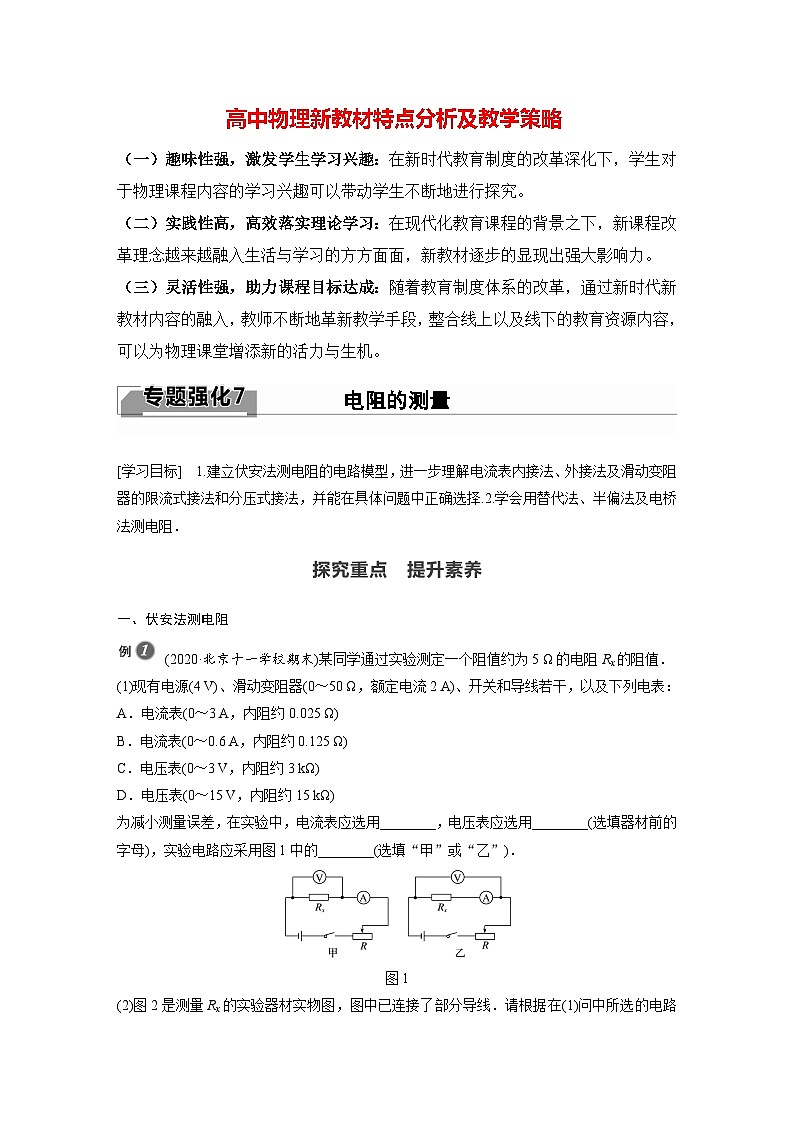 高中物理新教材同步必修第三册课件+讲义 第11章 专题强化7 电阻的测量01