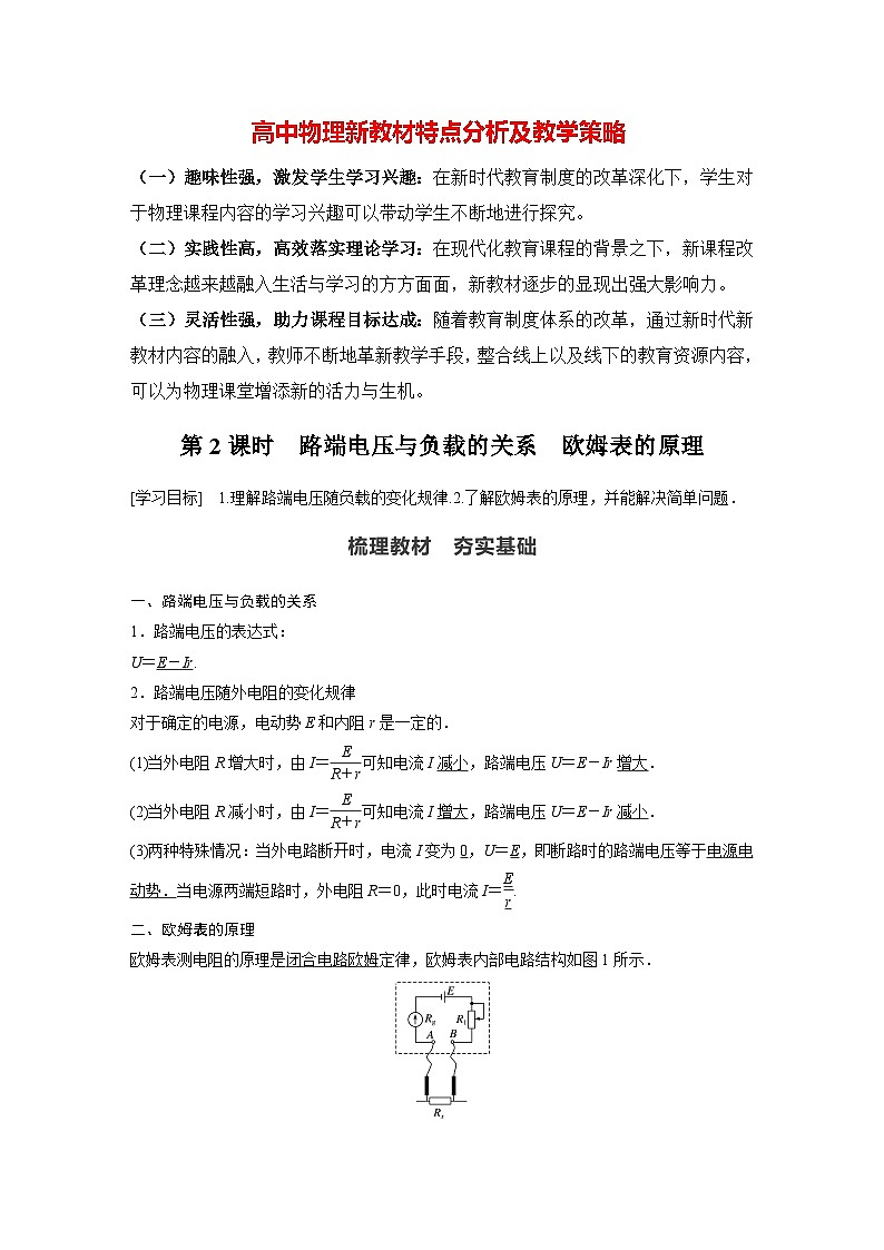 高中物理新教材同步必修第三册课件+讲义 第12章 12.2 第2课时 路端电压与负载的关系　欧姆表的原理01