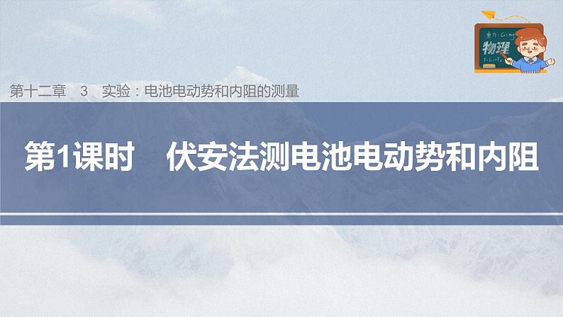 高中物理新教材同步必修第三册课件+讲义 第12章 12.3 第1课时 伏安法测电池电动势和内阻03