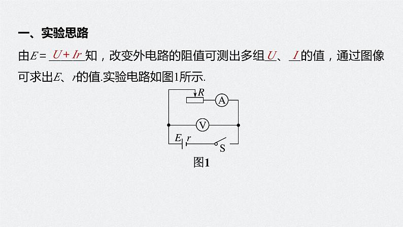 高中物理新教材同步必修第三册课件+讲义 第12章 12.3 第1课时 伏安法测电池电动势和内阻07