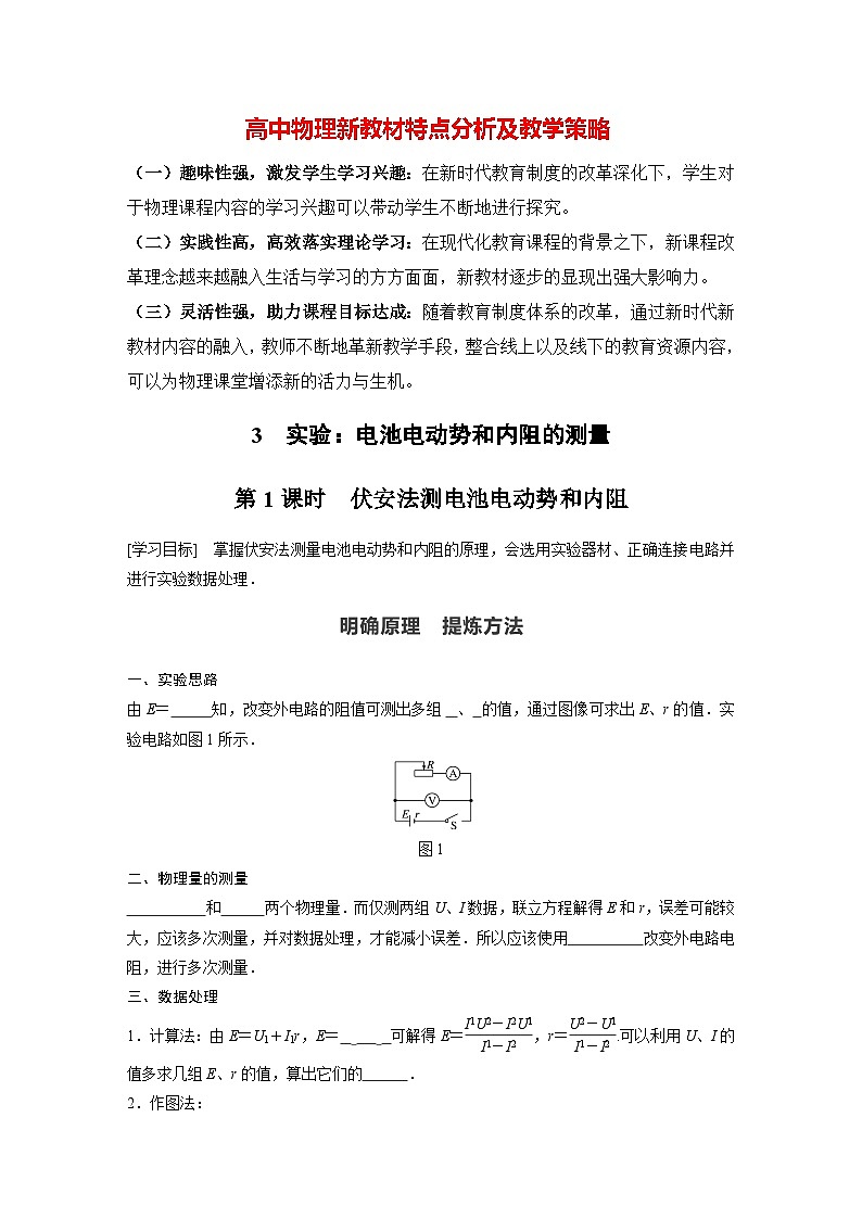 高中物理新教材同步必修第三册课件+讲义 第12章 12.3 第1课时 伏安法测电池电动势和内阻01