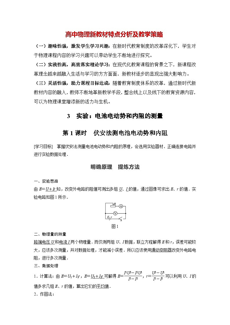 高中物理新教材同步必修第三册课件+讲义 第12章 12.3 第1课时 伏安法测电池电动势和内阻01