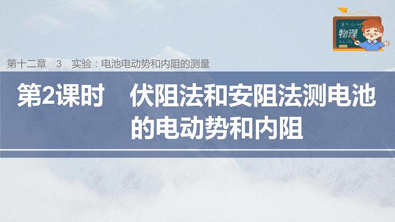 高中物理新教材同步必修第三册课件+讲义 第12章 12.3 第2课时 伏阻法和安阻法测电池的电动势和内阻03