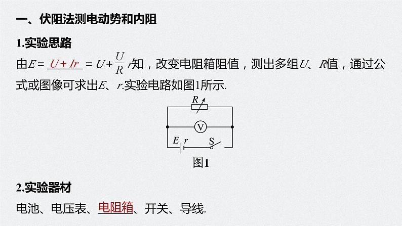 高中物理新教材同步必修第三册课件+讲义 第12章 12.3 第2课时 伏阻法和安阻法测电池的电动势和内阻07