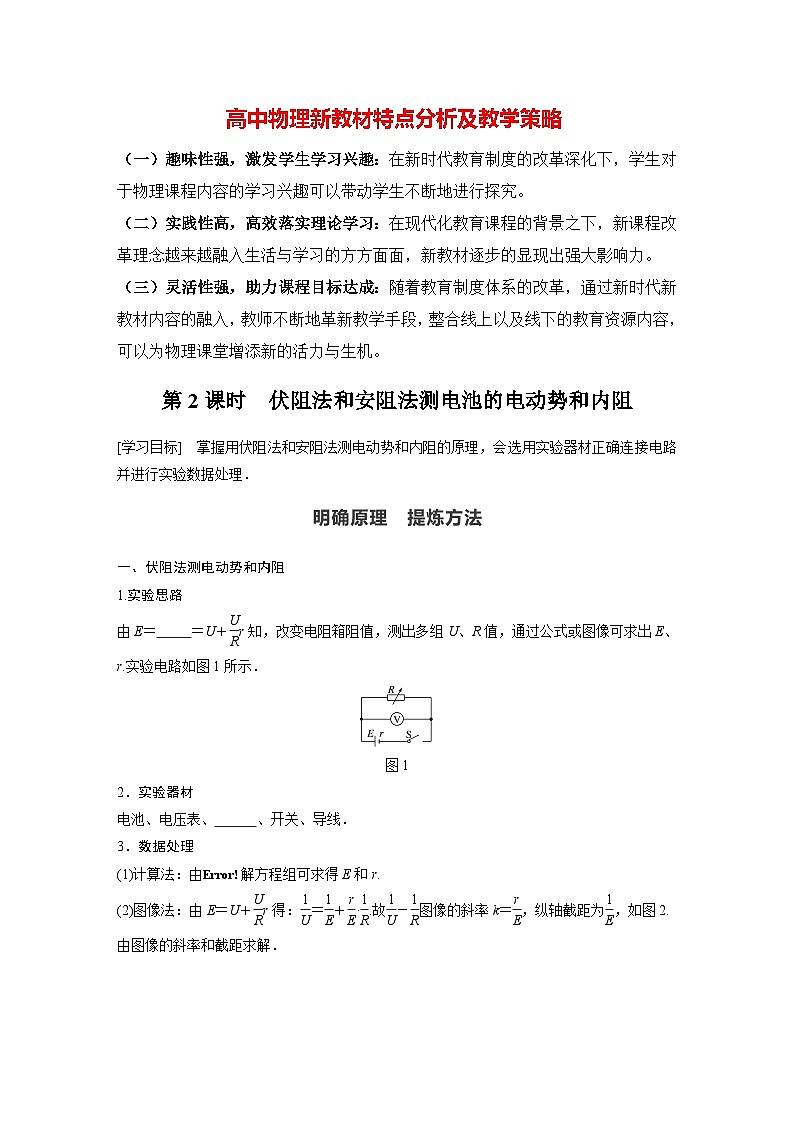 高中物理新教材同步必修第三册课件+讲义 第12章 12.3 第2课时 伏阻法和安阻法测电池的电动势和内阻01