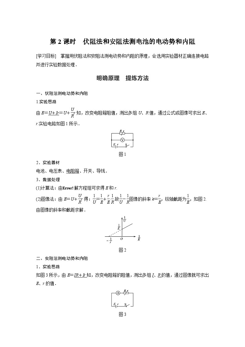 高中物理新教材同步必修第三册课件+讲义 第12章 12.3 第2课时 伏阻法和安阻法测电池的电动势和内阻01