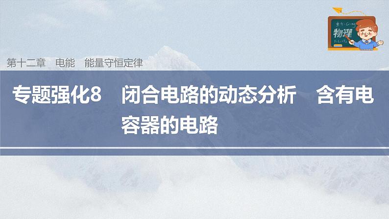 高中物理新教材同步必修第三册 第12章 专题强化8   闭合电路的动态分析　含有电容器的电路第3页