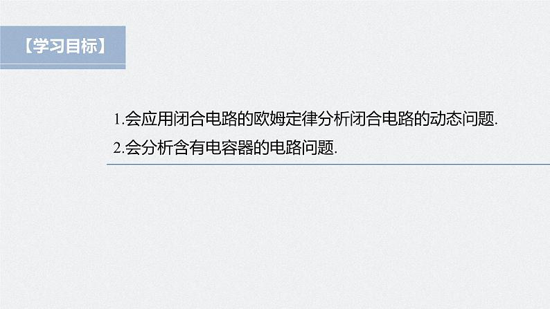 高中物理新教材同步必修第三册课件+讲义 第12章 专题强化8 闭合电路的动态分析　含有电容器的电路04