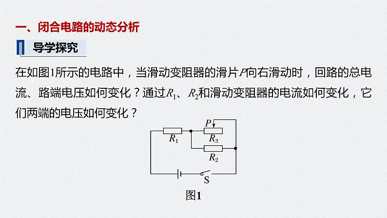 高中物理新教材同步必修第三册 第12章 专题强化8   闭合电路的动态分析　含有电容器的电路第7页