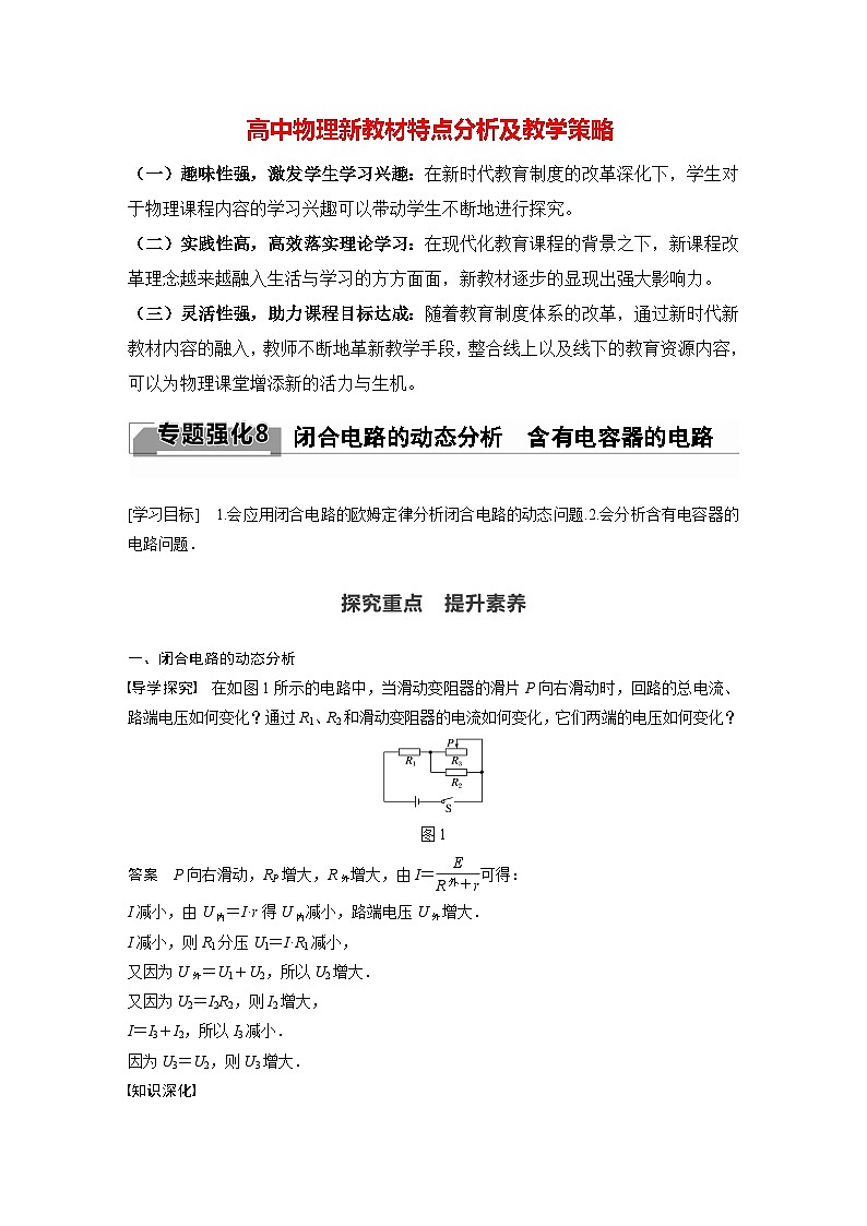 高中物理新教材同步必修第三册 第12章 专题强化8　闭合电路的动态分析　含有电容器的电路   （教师版）第1页