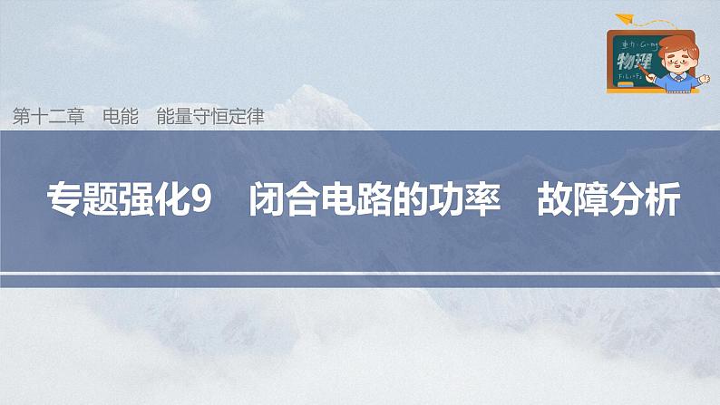 高中物理新教材同步必修第三册课件+讲义 第12章 专题强化9 闭合电路的功率　故障分析03