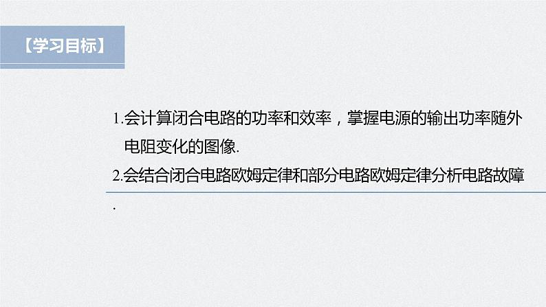 高中物理新教材同步必修第三册课件+讲义 第12章 专题强化9 闭合电路的功率　故障分析04