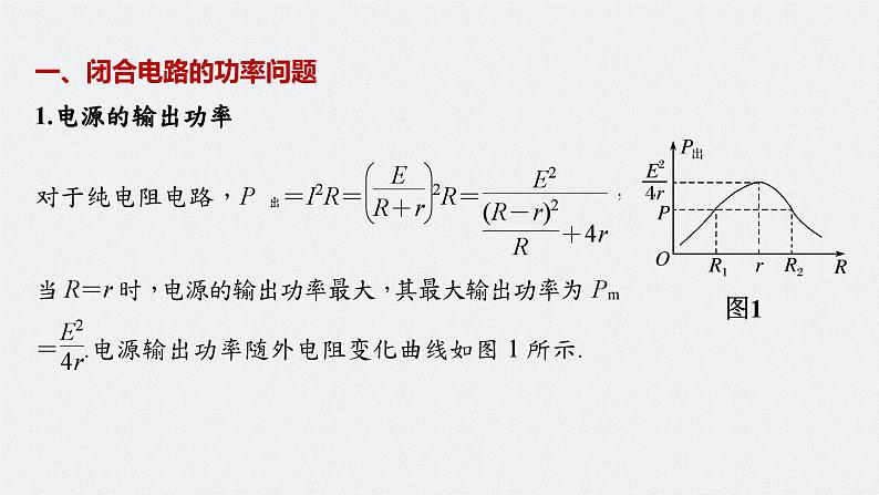 高中物理新教材同步必修第三册课件+讲义 第12章 专题强化9 闭合电路的功率　故障分析07