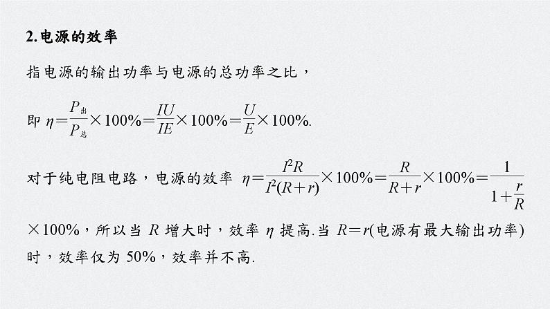 高中物理新教材同步必修第三册课件+讲义 第12章 专题强化9 闭合电路的功率　故障分析08