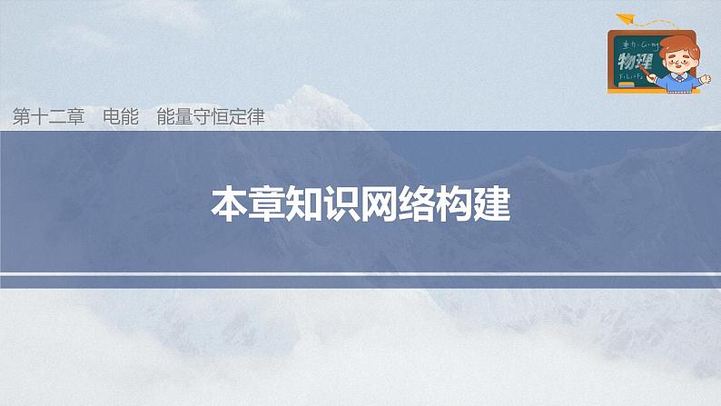 高中物理新教材同步必修第三册课件+讲义 第12章 本章知识网络构建03