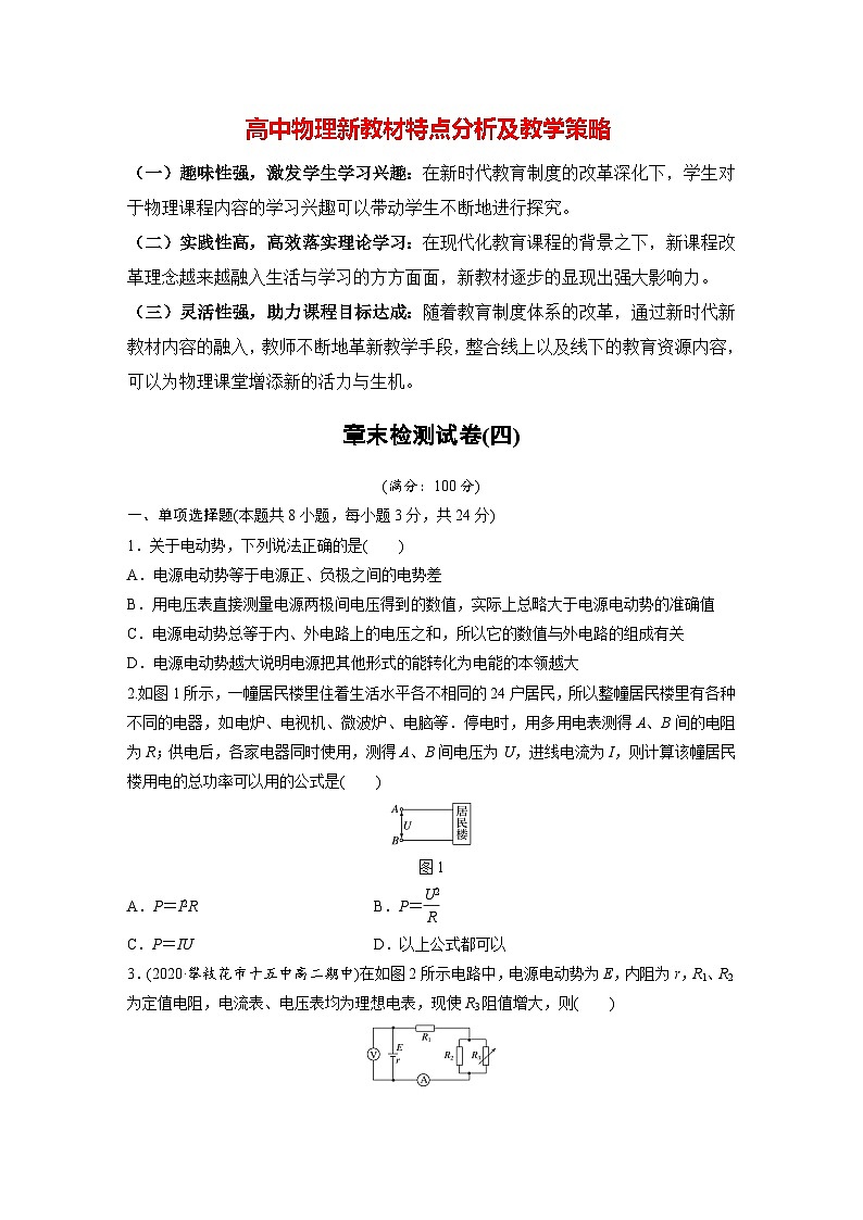 高中物理新教材同步必修第三册 章末检测试卷(4)   （学生版）第1页
