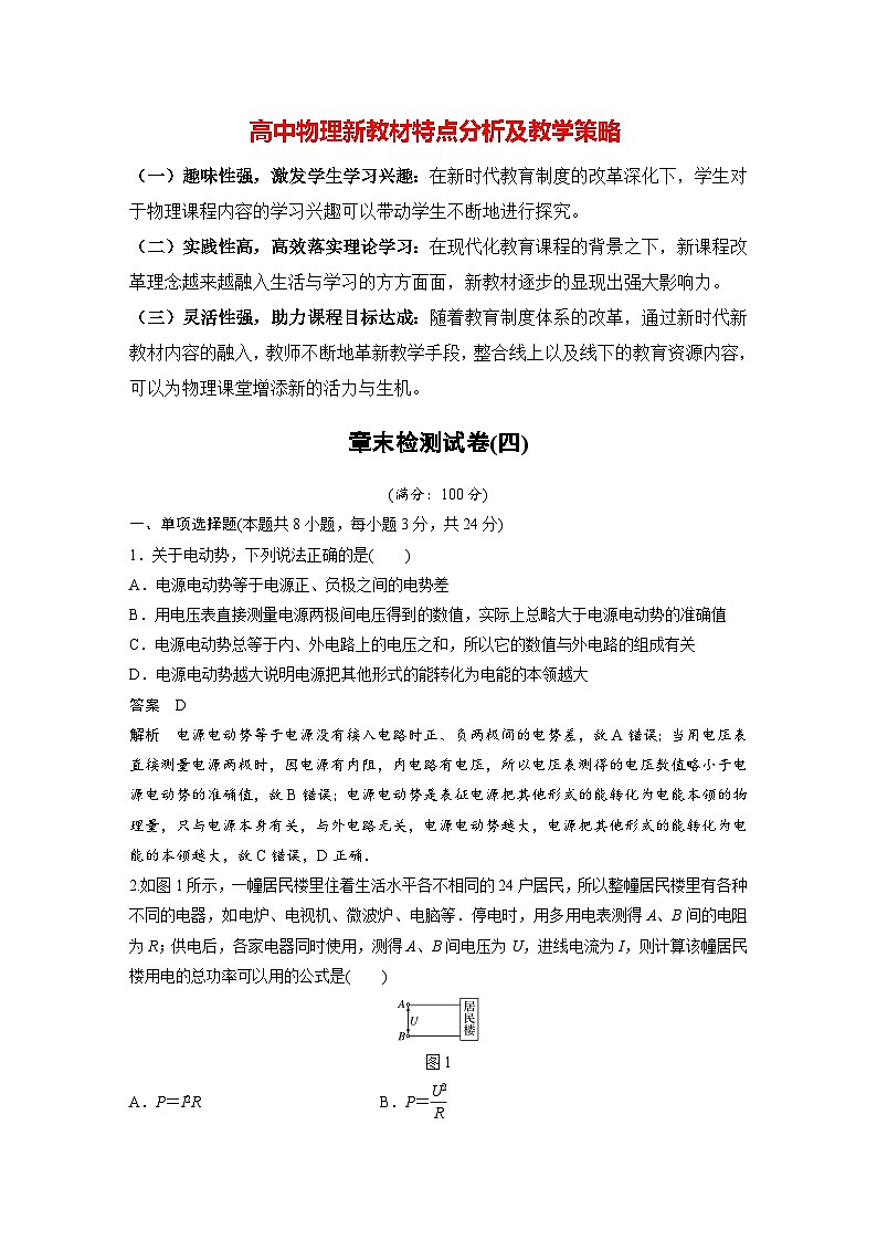 高中物理新教材同步必修第三册 章末检测试卷(4)   （教师版）第1页