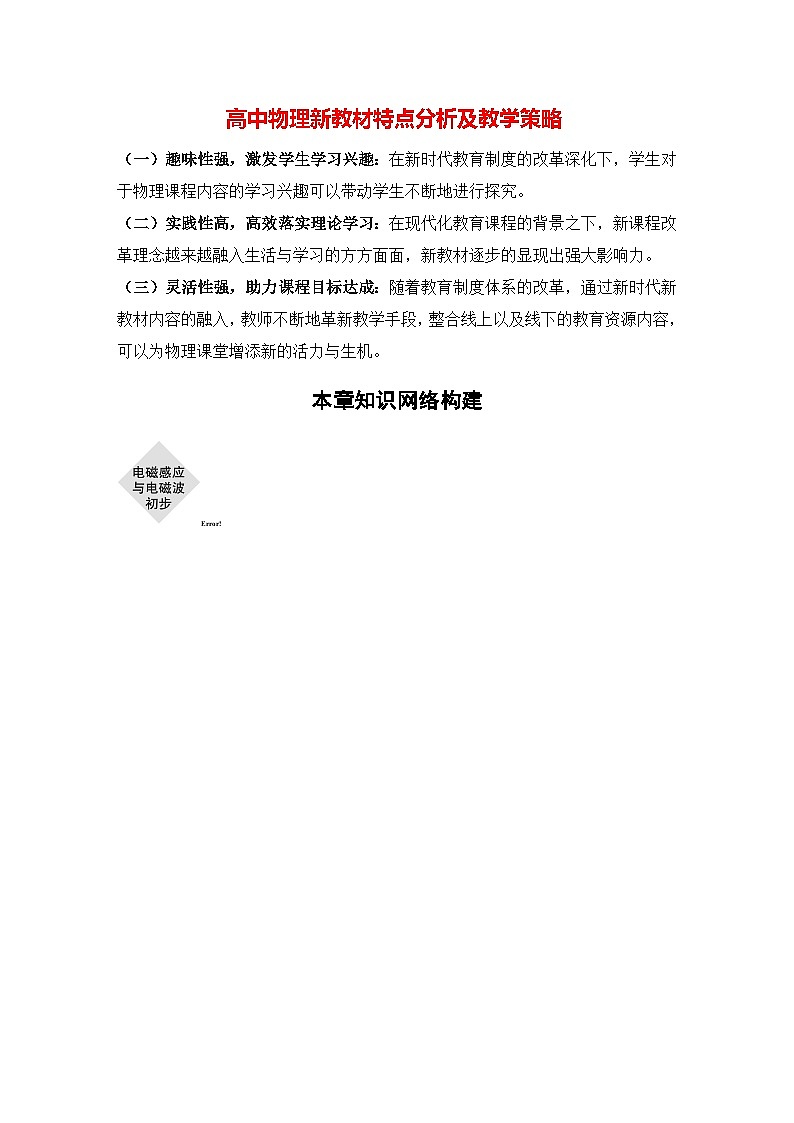 高中物理新教材同步必修第三册课件+讲义 第13章 本章知识网络构建01