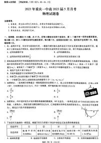 2022-2023学年重庆市第一中学校高三5月月考物理试题 PDF版