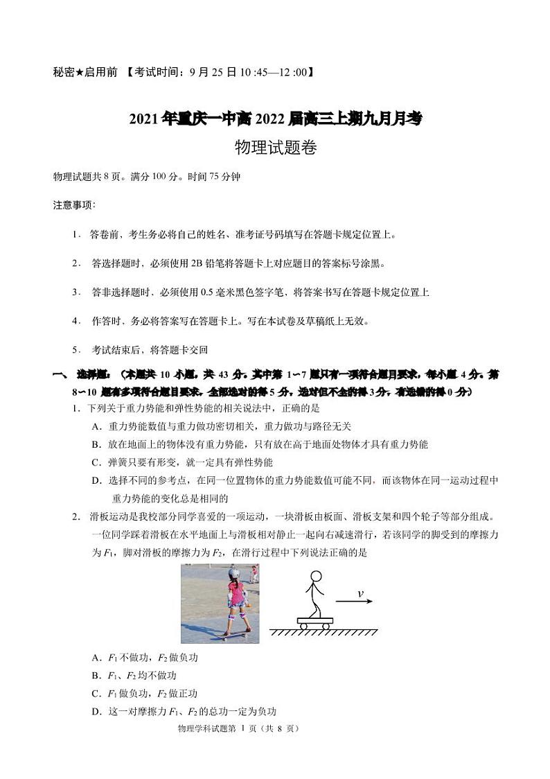重庆市第一中学校2021-2022学年高三9月月考物理试题第1页