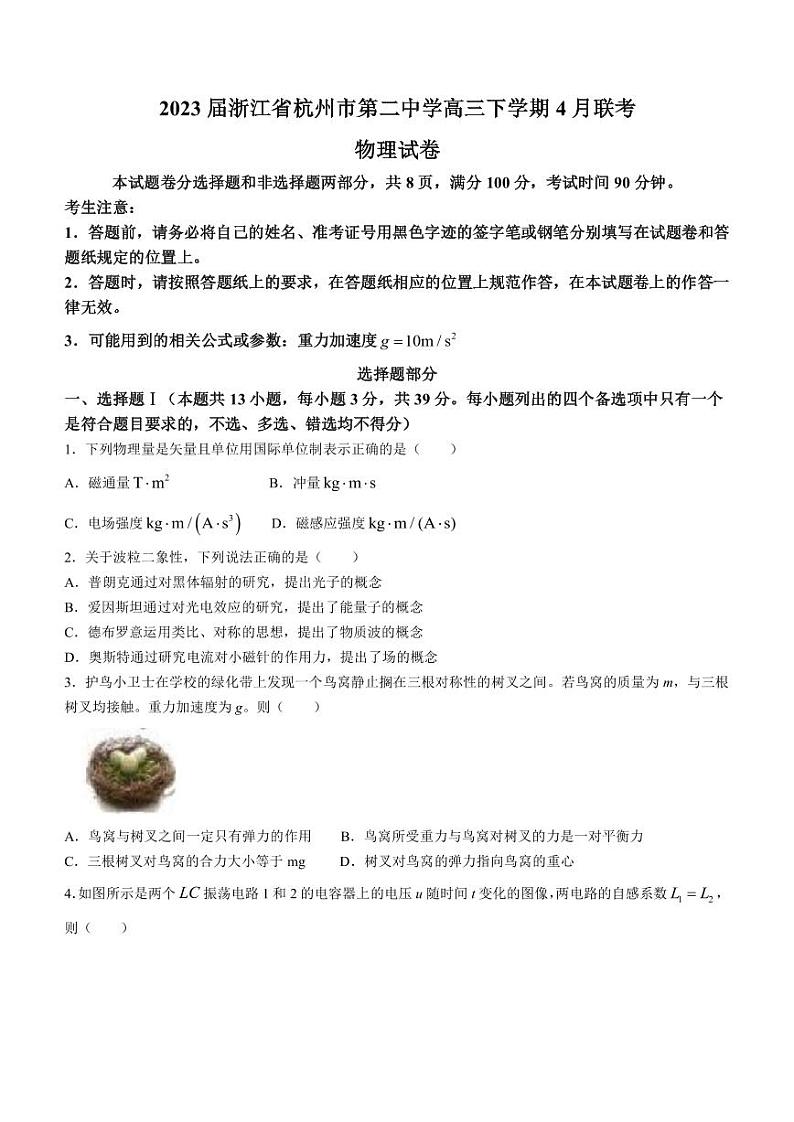 2023届浙江省杭州市第二中学高三下学期4月联考物理试题（PDF版）第1页