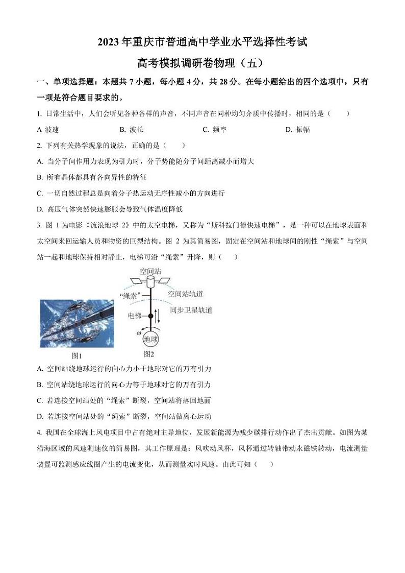 2023年重庆市普通高中学业水平选择性考试高考模拟调研物理试题(五)（PDF版）第1页