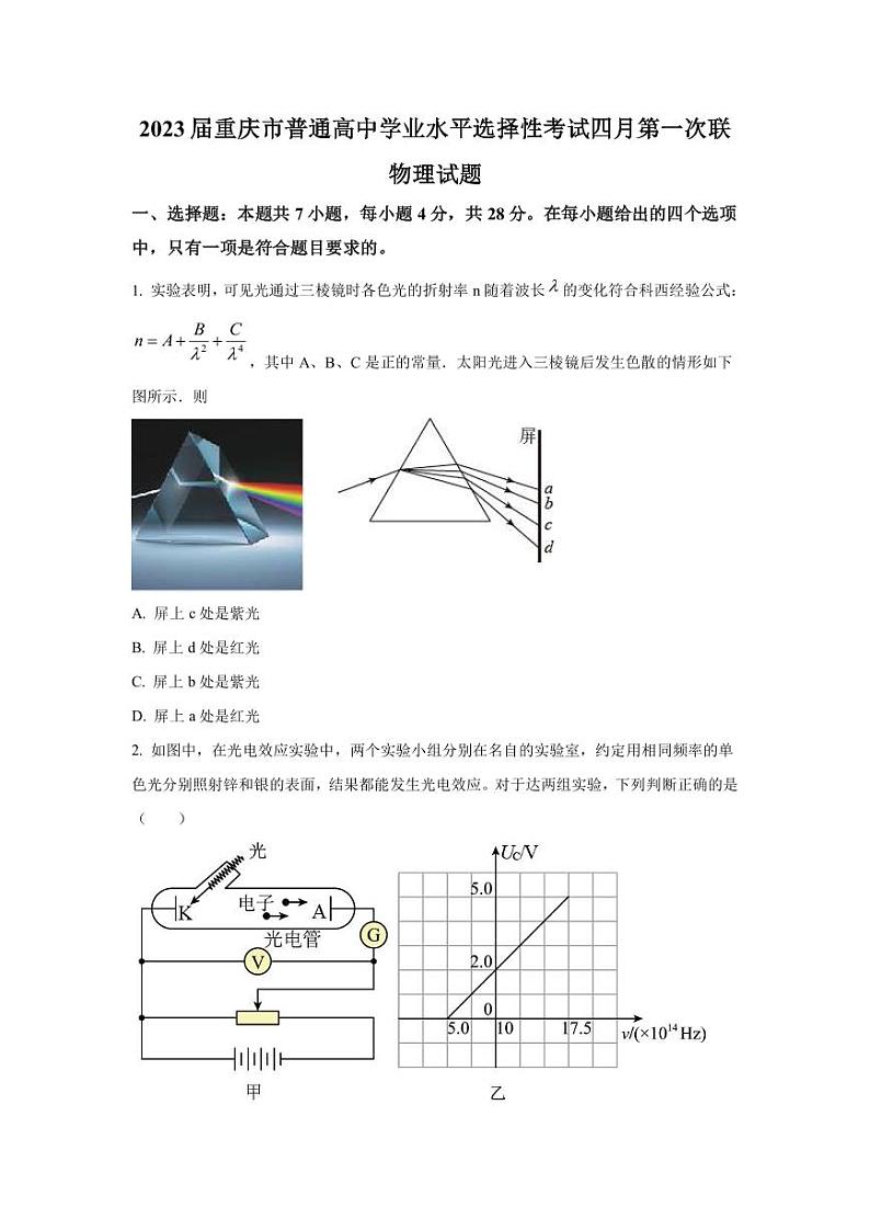 2023届重庆市普通高中高三下学期学业水平选择性考试4月第一次联考物理试题（PDF版）01