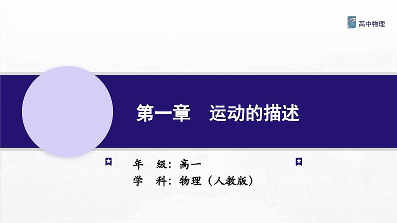 1.1 质点 参考系 课件 -2022-2023学年高一上学期物理人教版（2019）必修第一册第1页