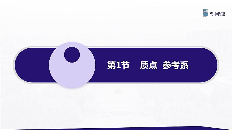 1.1 质点 参考系 课件 -2022-2023学年高一上学期物理人教版（2019）必修第一册第2页