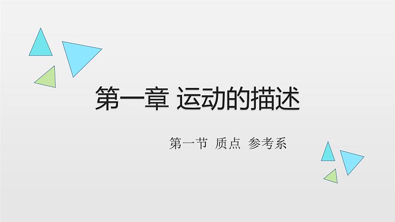 1.1 质点 参考系 课件-2022-2023学年高一上学期物理人教版（2019）必修第一册第1页