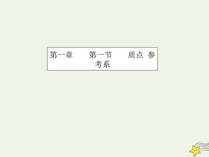 2021-2022学年人教版（新教材）高中物理必修第一册 1.1 质点 参考系 课件01