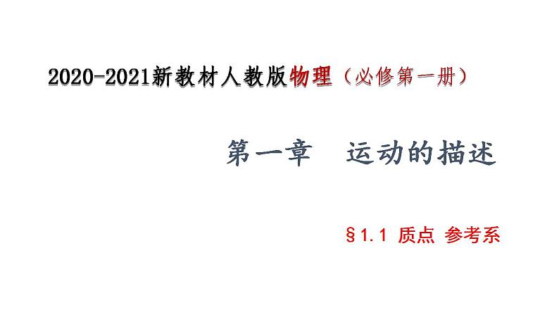 2021-2022学年高中物理人教版（2019）必修第一册 1.1 质点 参考系课件PPT第1页