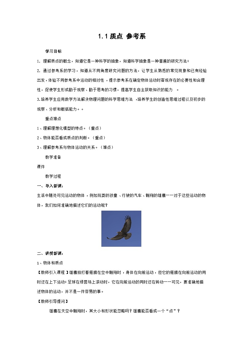 【精品教案】2022年新教材高中人教版（2019）物理必修一 1.1 质点 参考系 教案01
