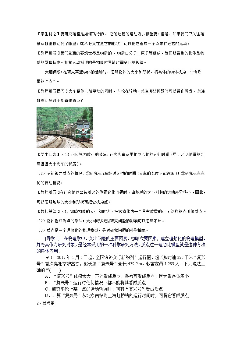 【精品教案】2022年新教材高中人教版（2019）物理必修一 1.1 质点 参考系 教案02