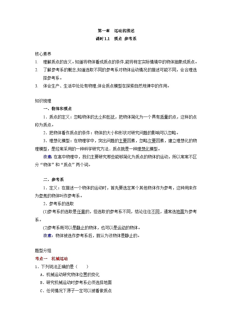 【精品教案】2022年新教材人教版（2019）高中物理必修一 1.1质点参考系 教案第1页