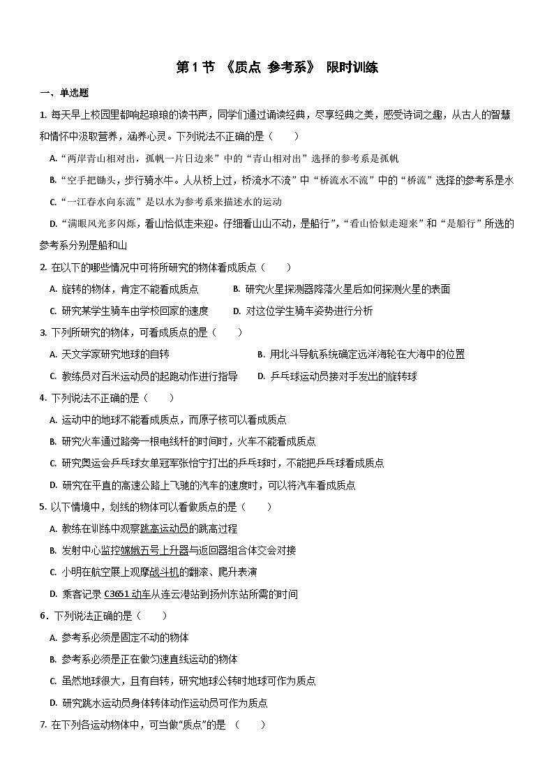 1.1 质点 参考系 限时练 -2022-2023学年高一上学期物理人教版（2019）必修第一册第1页