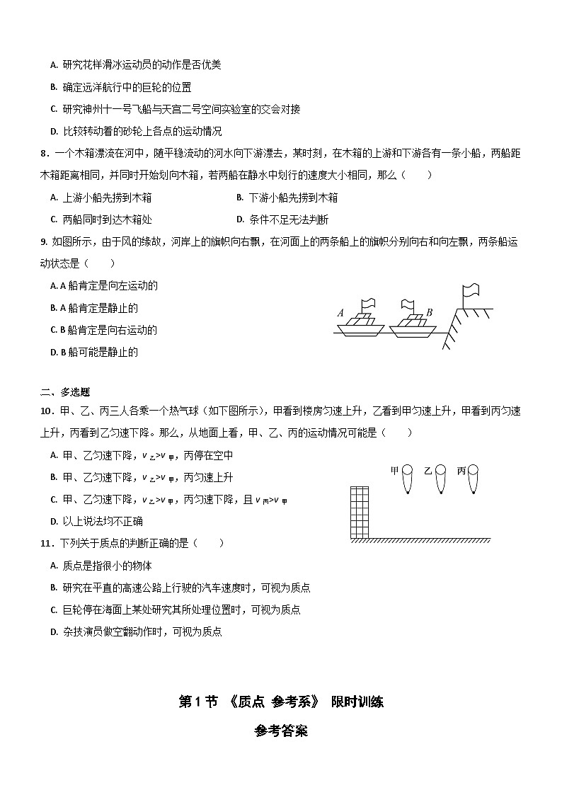 1.1 质点 参考系 限时练 -2022-2023学年高一上学期物理人教版（2019）必修第一册第2页
