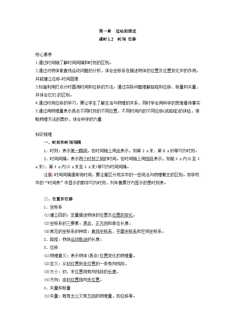 【精品教案】2022年新教材人教版（2019）高中物理必修一 1.2时间位移 教案01