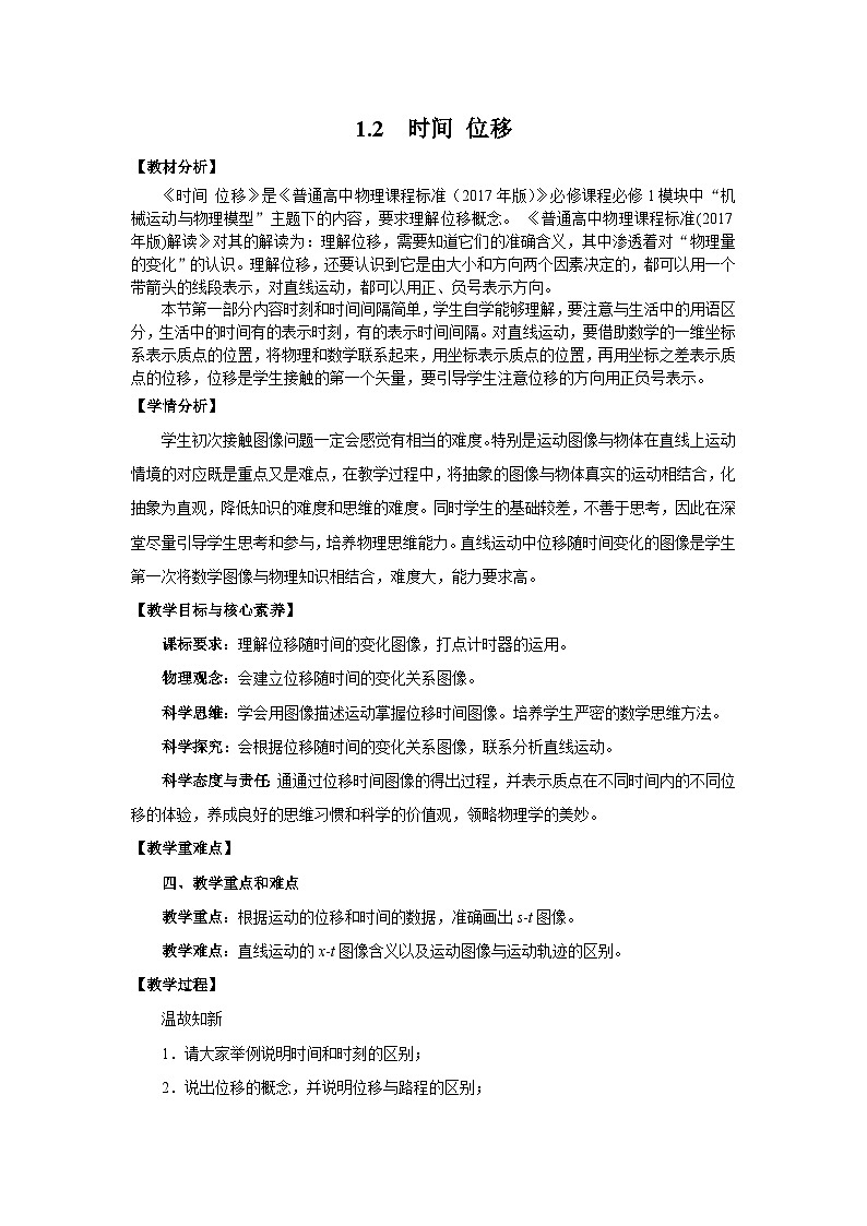 【同步教案】2022年新教材高中人教版（2019）物理必修一 1.2 时间 位移 教案第1页