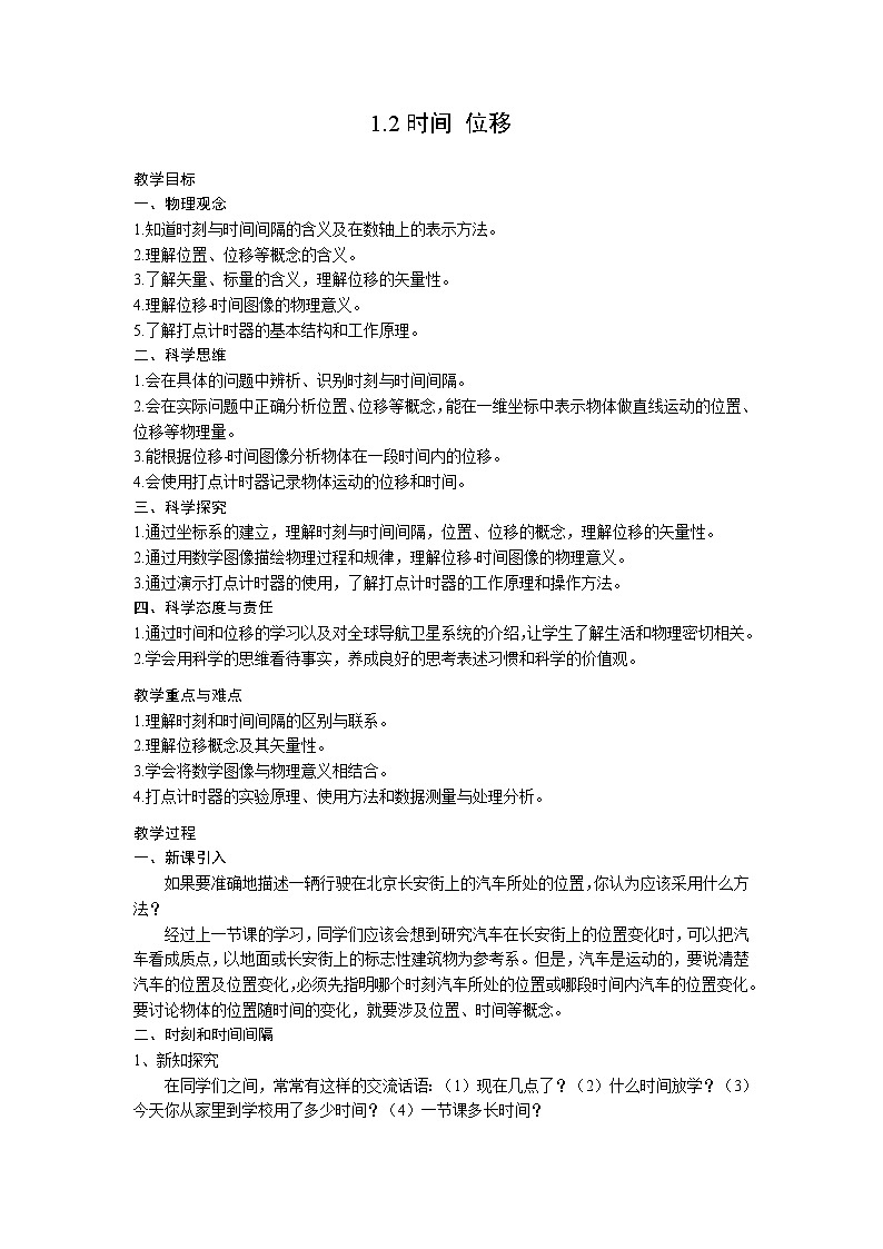 【一起备课】2022年新教材高中人教版（2019）物理必修一 1.2 时间 位移 教案第1页