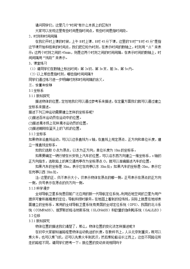 【一起备课】2022年新教材高中人教版（2019）物理必修一 1.2 时间 位移 教案第2页