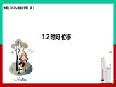 【精品课件】2022年人教版（2019）高中物理必修第一册 1.2 时间 位移 课件1